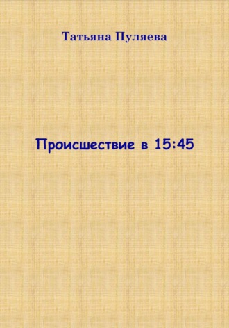 Происшествие в 15:45