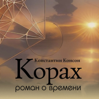 Корах. Роман о времени