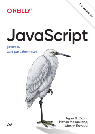 JavaScript. Рецепты для разработчиков (+epub)