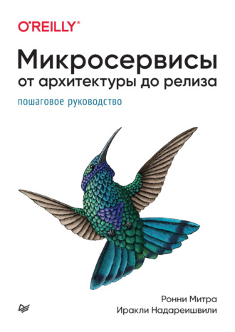 Микросервисы. От архитектуры до релиза (+epub)