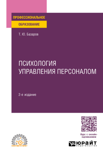 Психология управления персоналом 2-е изд., пер. и доп. Учебное пособие для СПО