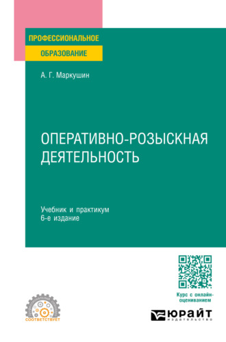 Оперативно-розыскная деятельность 6-е изд., пер. и доп. Учебник и практикум для СПО