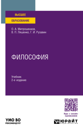 Философия 2-е изд. Учебник для вузов