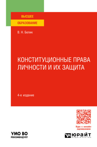 Конституционные права личности и их защита 4-е изд., пер. и доп. Учебное пособие для вузов