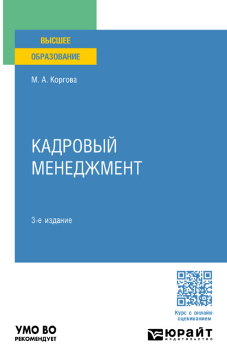 Кадровый менеджмент 3-е изд., пер. и доп. Учебное пособие для вузов