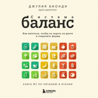 Система БАЛАНС. Как питаться, чтобы не сидеть на диете и сохранять форму