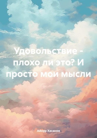 Удовольствие – плохо ли это? И просто мои мысли