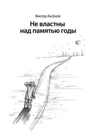 Не властны над памятью годы