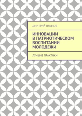 Инновации в патриотическом воспитании молодежи. Лучшие практики