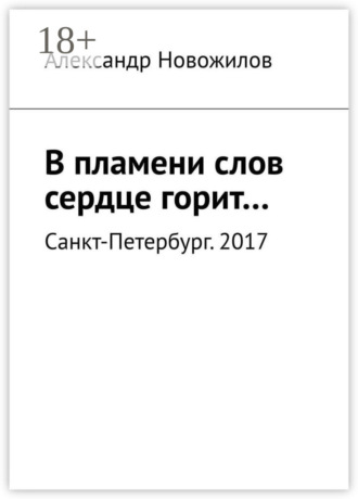 В пламени слов сердце горит…