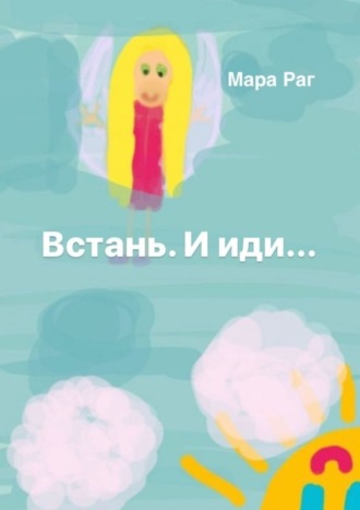 Встань. И иди…