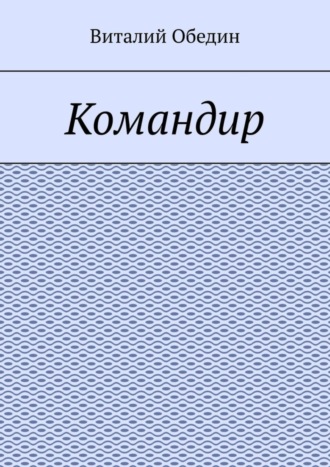 Командир