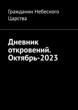 Дневник откровений. Октябрь-2023