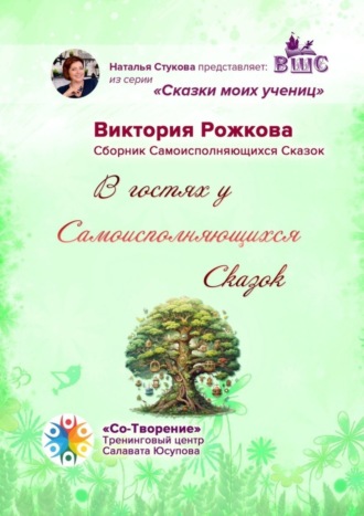 В гостях у Самоисполняющихся Сказок. Сборник Самоисполняющихся Сказок