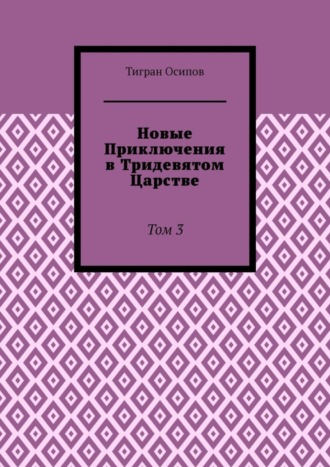 Новые Приключения в Тридевятом Царстве. Том 3