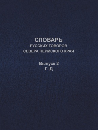 Словарь русских говоров севера Пермского края. Выпуск 2. Г–Д