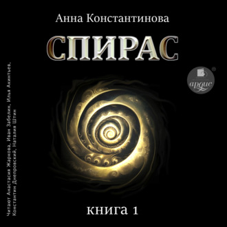 Спирас. Книга 1