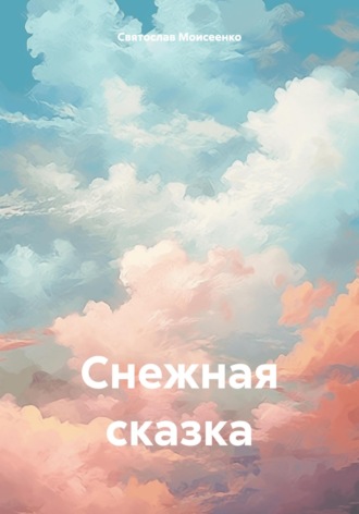 Снежная сказка