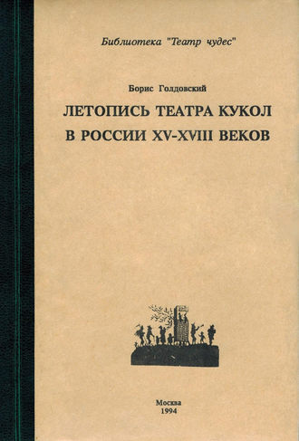 Летопись театра кукол в России XV–XIII◦веков