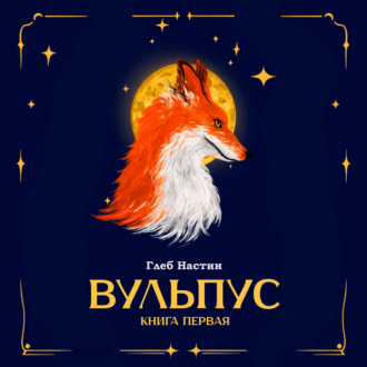 Вульпус. Книга первая