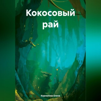 Кокосовый рай