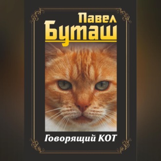 Говорящий кот