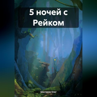 5 ночей с Рейком