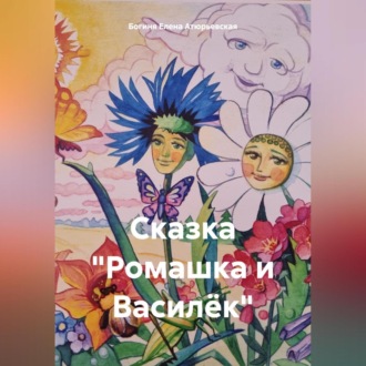 Сказка «Ромашка и Василёк»