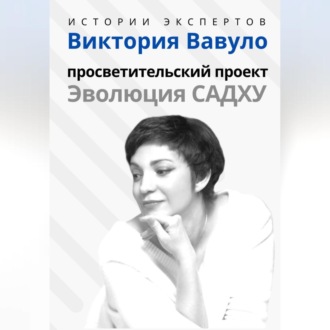 Серия «Истории экспертов». Виктория Вавуло. Просветительский проект «Эволюция Садху»