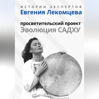 Серия «Истории Экспертов» – Евгения Лекомцева: Просветительский прект «Эволюция Садху»