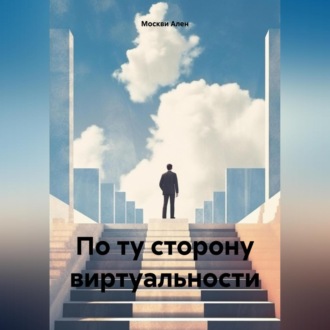 По ту сторону виртуальности