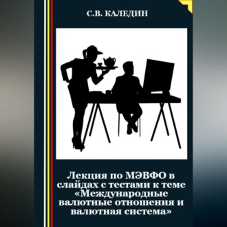 Лекция по МЭВФО в слайдах с тестами к теме «Международные валютные отношения и валютная система»