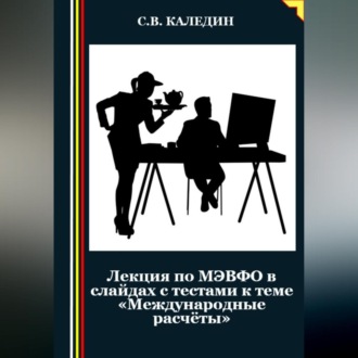 Лекция по МЭВФО в слайдах с тестами к теме «Международные расчёты»