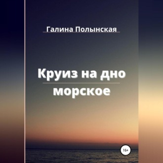 Круиз на дно морское