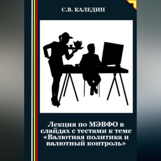 Лекция по МЭВФО в слайдах с тестами к теме «Валютная политика и валютный контроль»