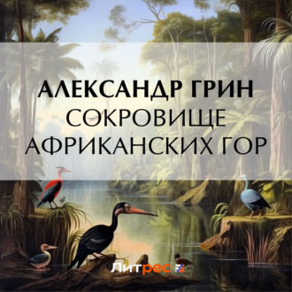 Сокровище африканских гор