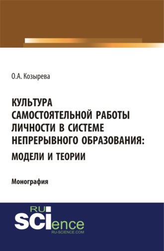 Культура самостоятельной работы личности в системе непрерывного образования: модели и теории. (Бакалавриат). Монография.