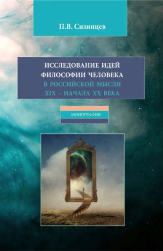 Исследование идей философии человека в российской мысли XIX – начала XX века. (Бакалавриат, Магистратура). Монография.