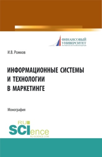 Информационные системы и технологии в маркетинге. (Аспирантура, Бакалавриат, Магистратура). Монография.