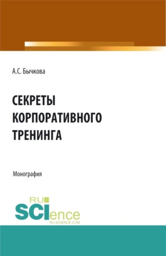 Секреты корпоративного тренинга. (Аспирантура, Бакалавриат, Магистратура, Специалитет). Монография.