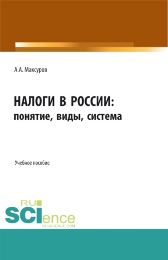 Налоги в России: понятие, виды, система. (Аспирантура, Бакалавриат, Магистратура). Учебное пособие.