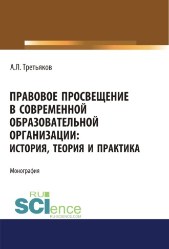 Правовое просвещение в современной образовательной организации. История, теория и практика. Аспирантура. Бакалавриат. Магистратура. Монография