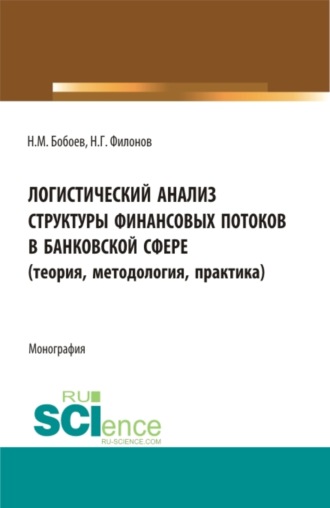 Логистический анализ структуры финансовых потоков в банковской сфере (теория,методология, практика). (Аспирантура, Бакалавриат, Магистратура). Монография.