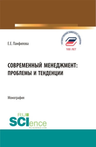 Современный менеджмент: проблемы и тенденции. (Бакалавриат, Магистратура). Монография.