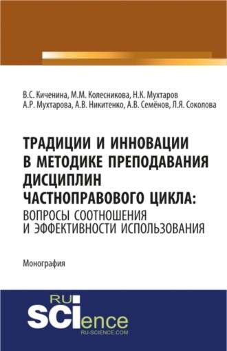 Традиции и инновации в методике преподавания дисциплин частноправового цикла: вопросы соотношения и эффективности использования. (Адъюнктура, Аспирантура, Бакалавриат). Монография.