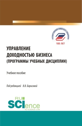 Управление доходностью бизнеса (программы учебных дисциплин). (Магистратура). Учебное пособие.