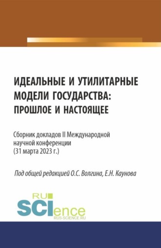 Идеальные и утилитарные модели государства: прошлое и настоящее. Сборник докладов II Международной научной конференции. (Бакалавриат, Магистратура). Сборник статей.