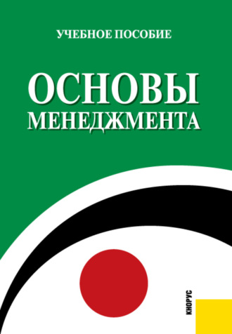 Основы менеджмента. (Бакалавриат, Специалитет). Учебное пособие.