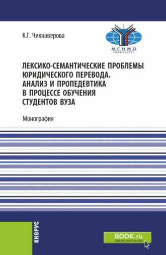 Лексико-семантические проблемы юридического перевода. Анализ и пропедевтика в процессе обучения студентов вуза. (Бакалавриат, Магистратура). Монография.