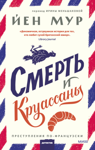 Смерть и круассаны